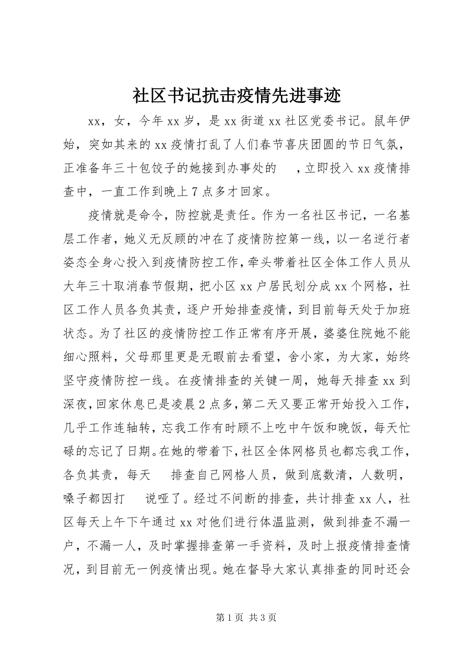 2023年社区书记抗击疫情先进事迹.docx_第1页