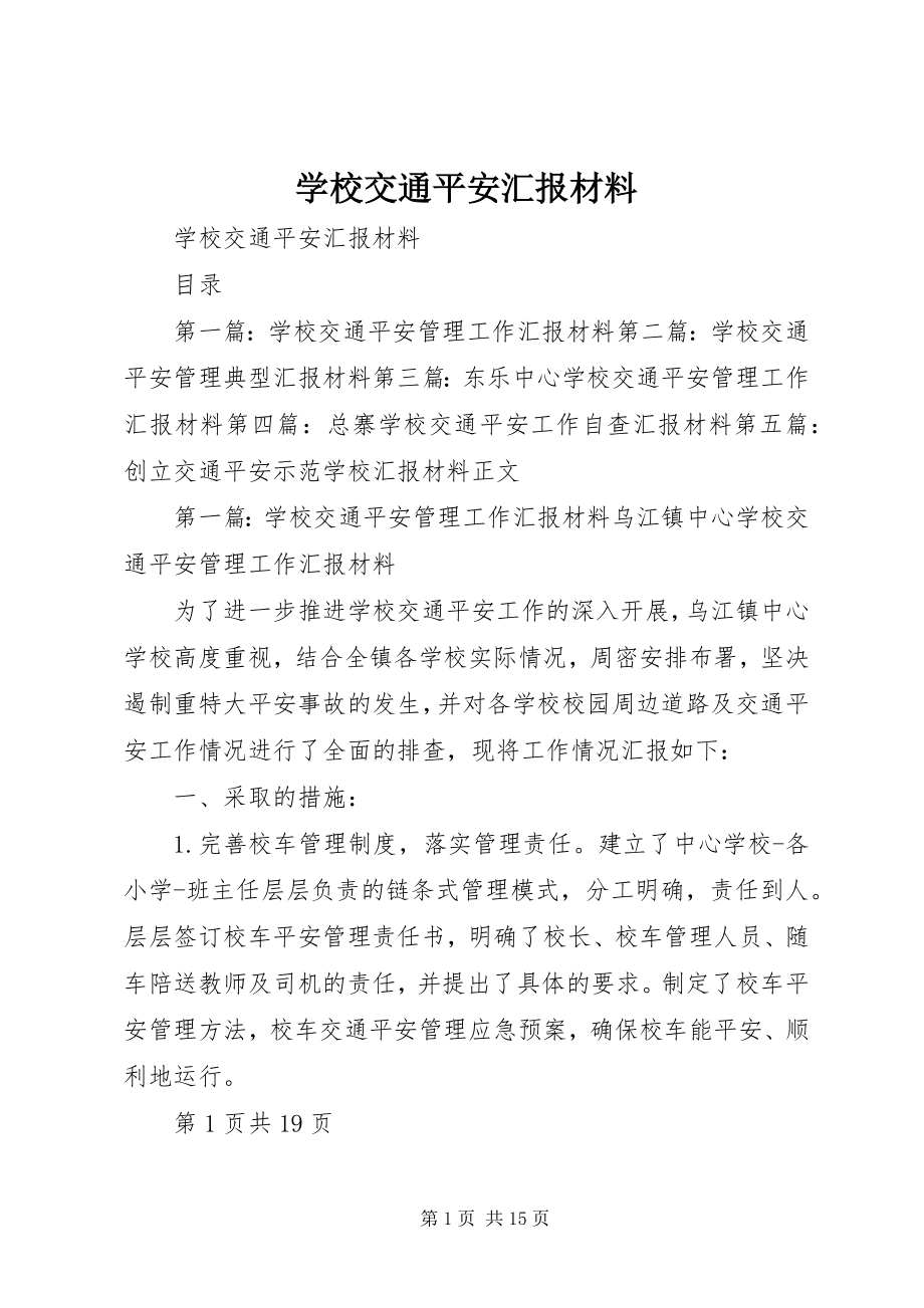 2023年学校交通安全汇报材料.docx_第1页