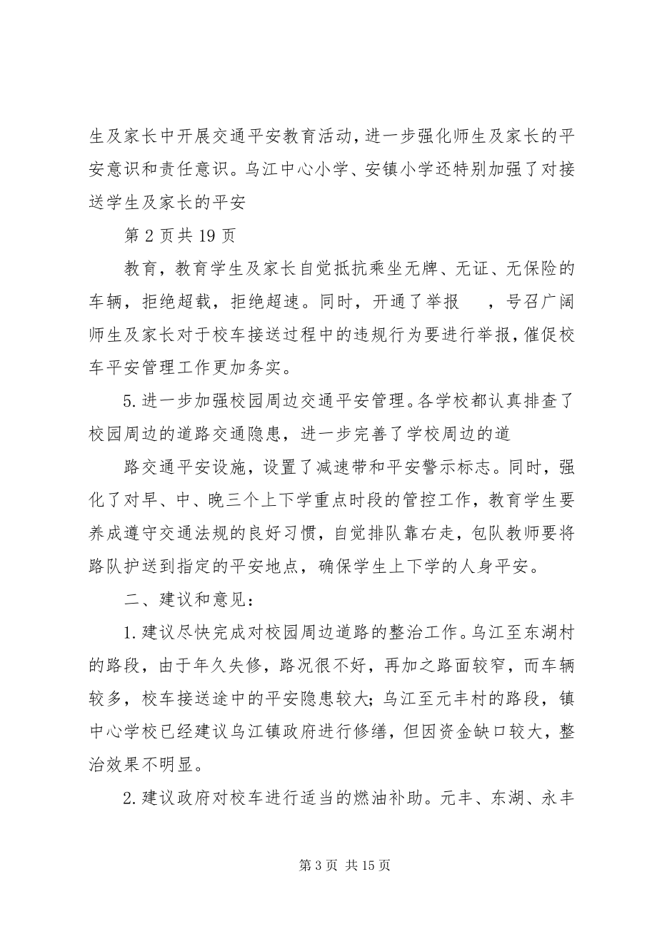 2023年学校交通安全汇报材料.docx_第3页