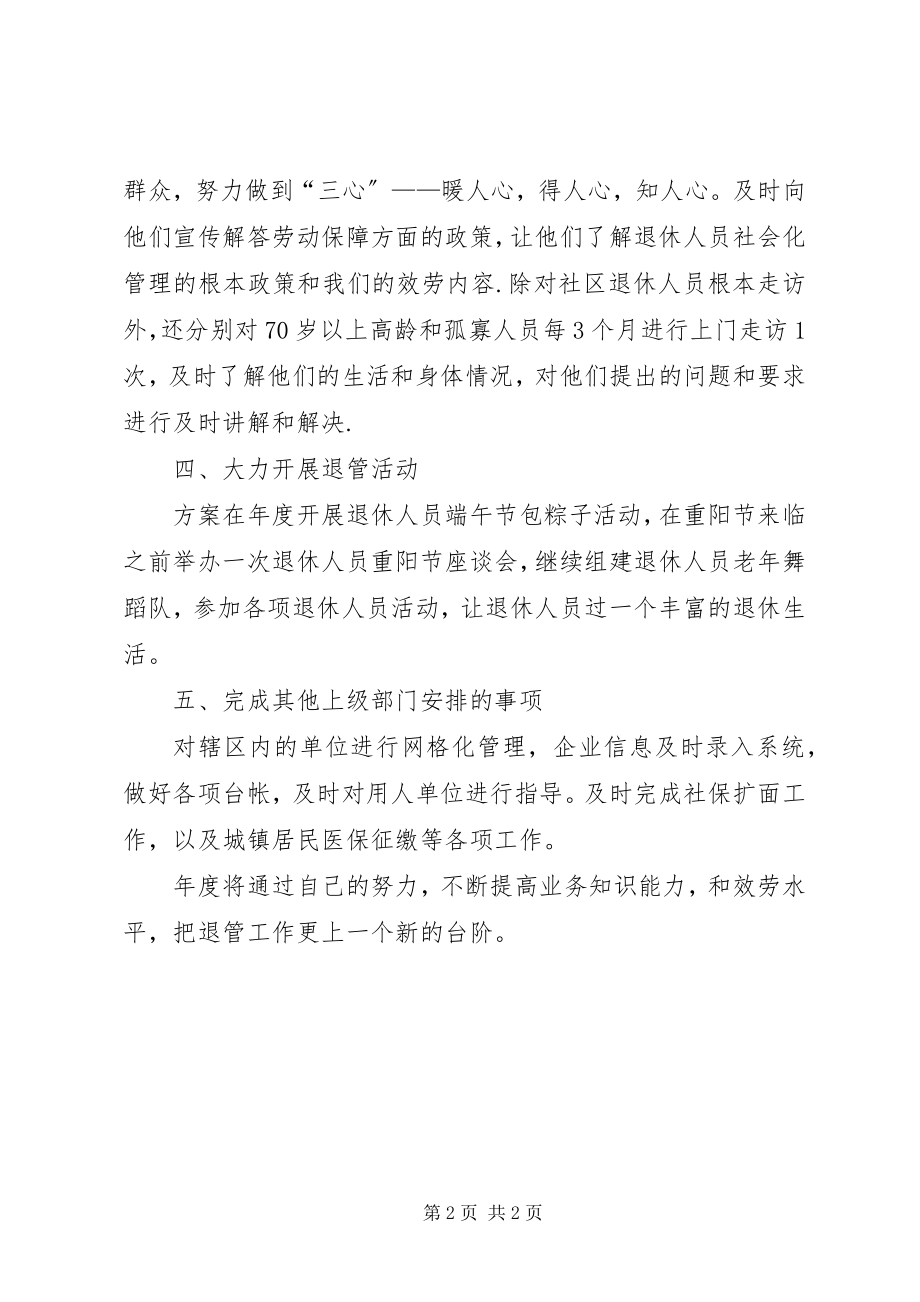 2023年社区完善退休管理人员工作计划.docx_第2页