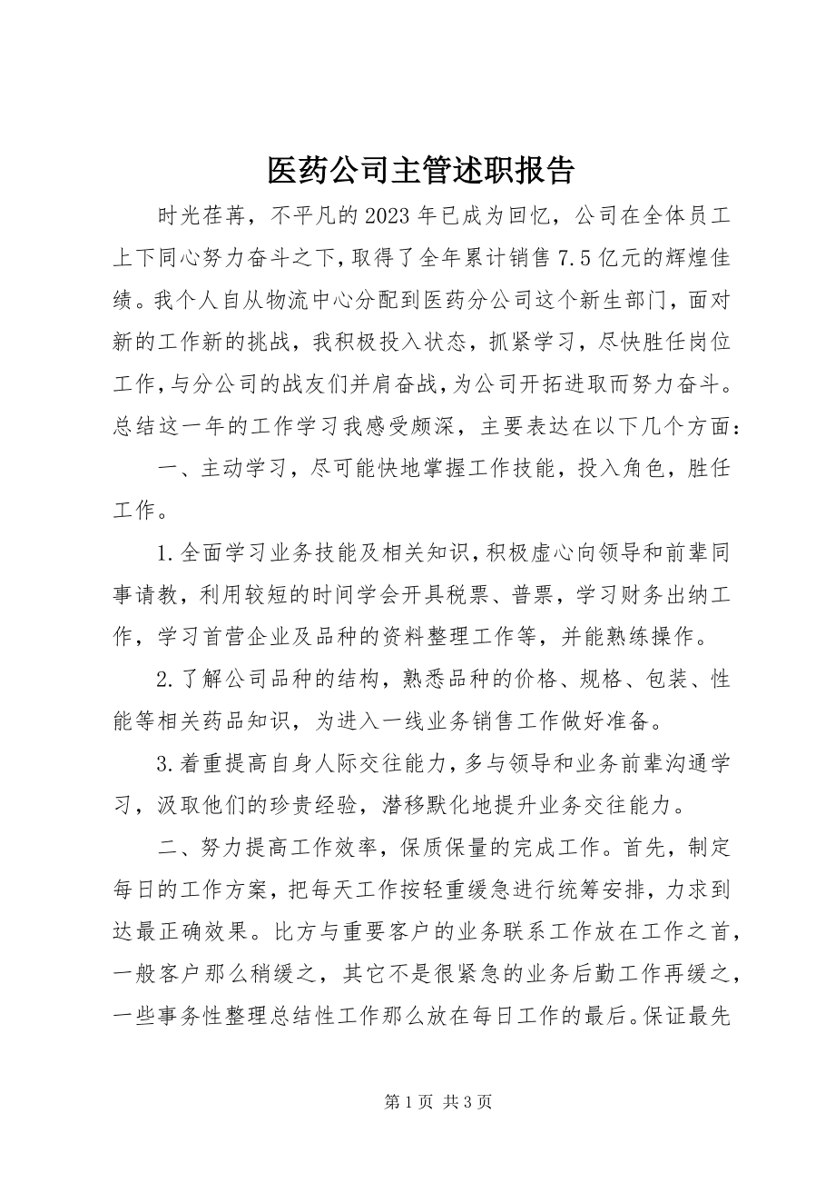 2023年医药公司主管述职报告.docx_第1页