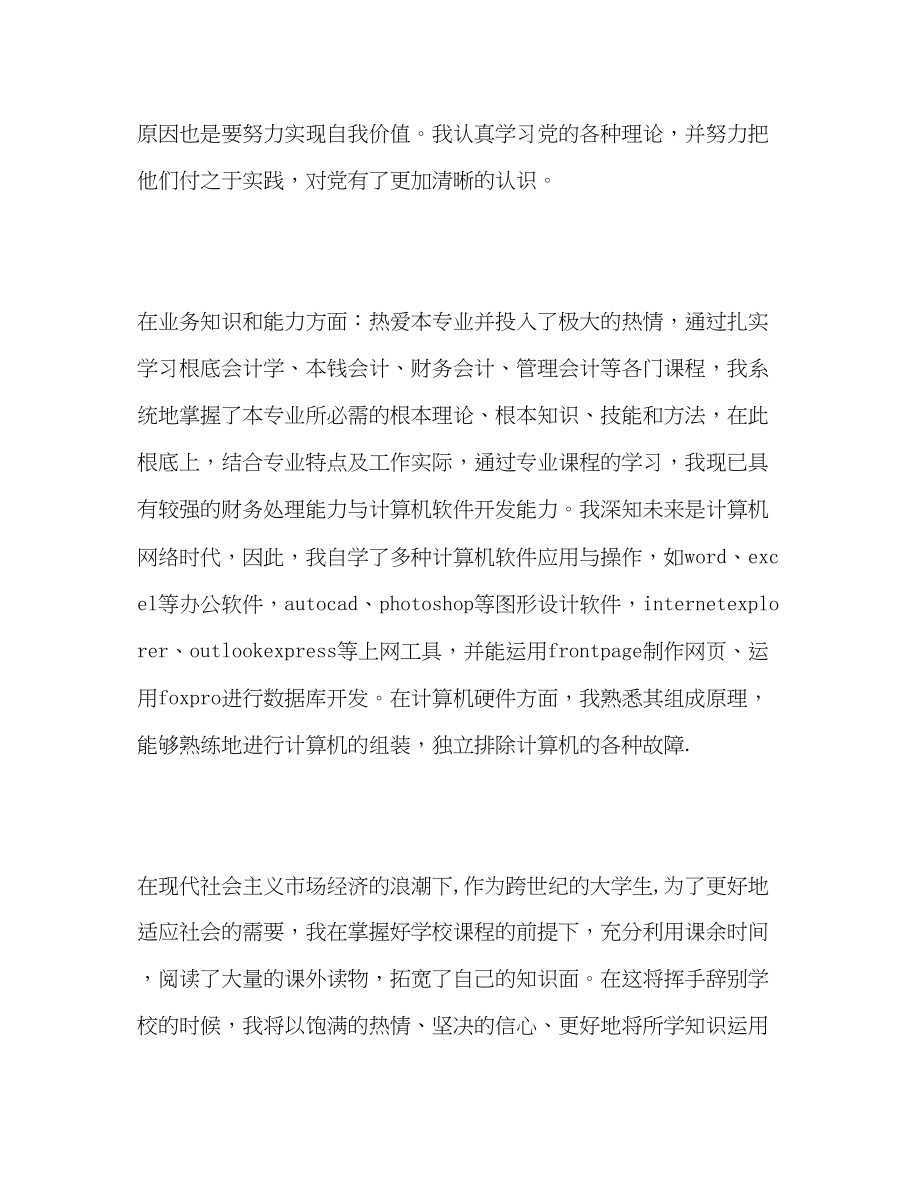 2023年财务会计大学生应届毕业生自我评价范文.docx_第2页