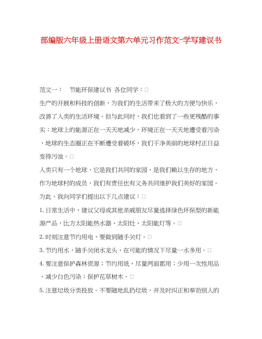 2023年部编版六级上册语文第六单元习作学写倡议书范文.docx_第1页