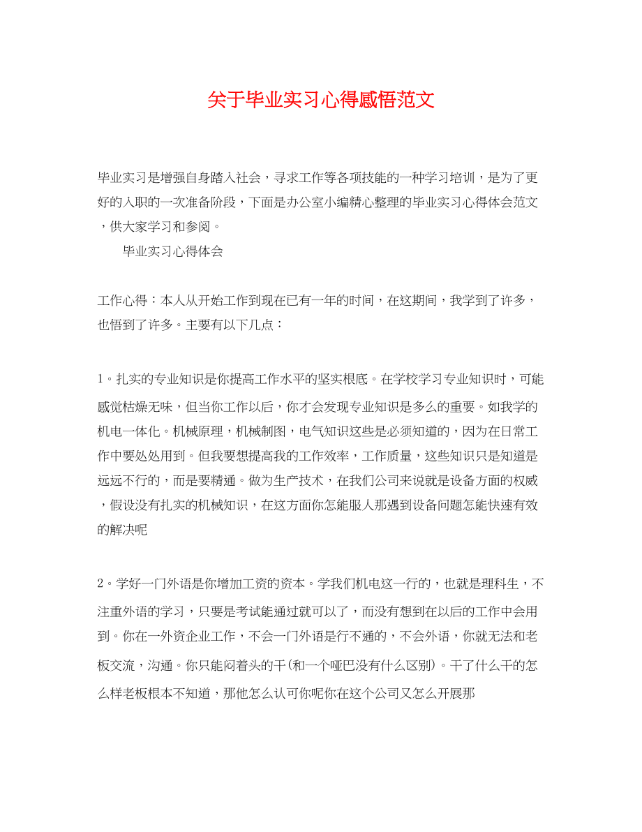 2023年毕业实习心得感悟范文.docx_第1页