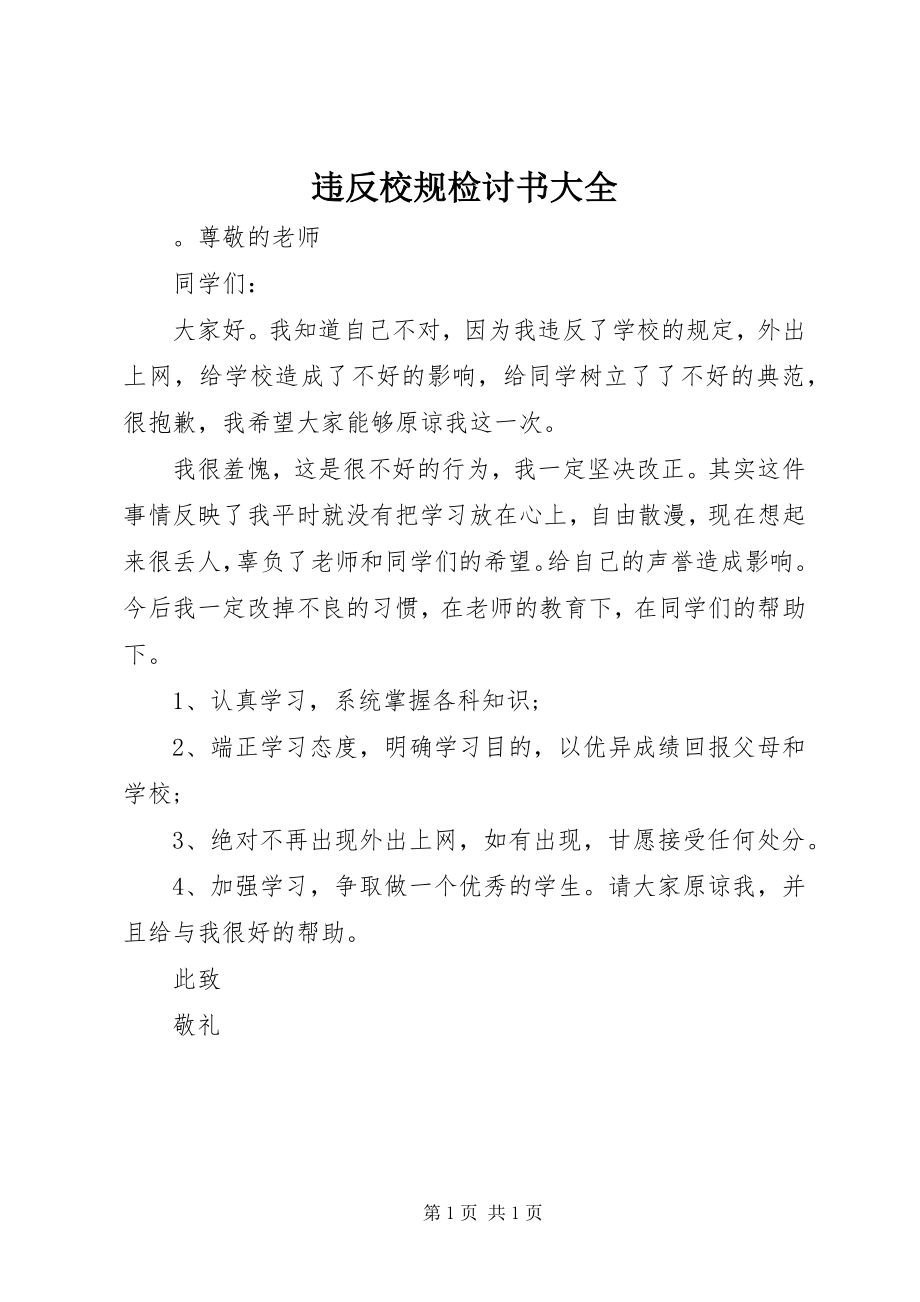 2023年违反校规检讨书大全.docx_第1页