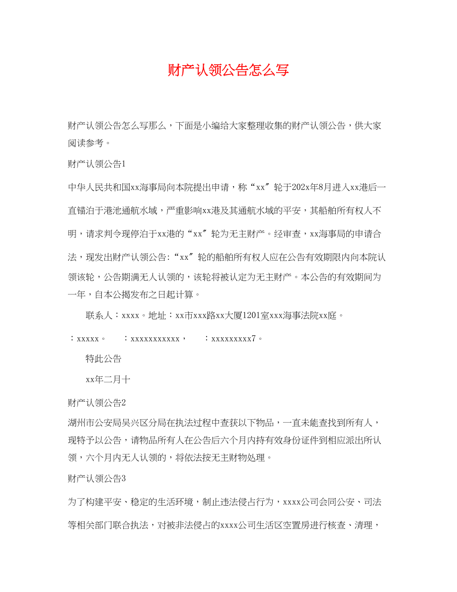 2023年财产认领公告怎么写.docx_第1页