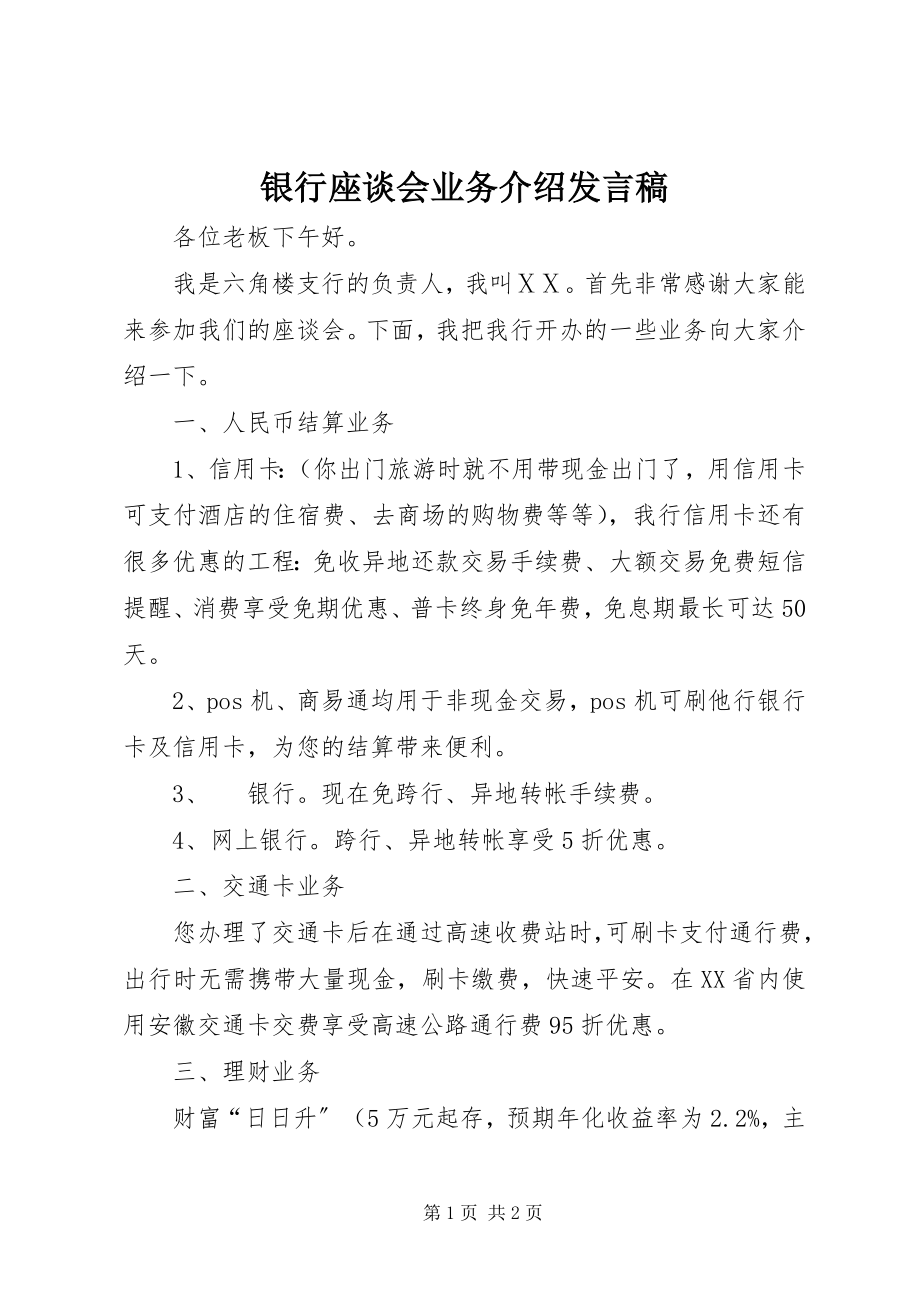 2023年银行座谈会业务介绍讲话稿.docx_第1页