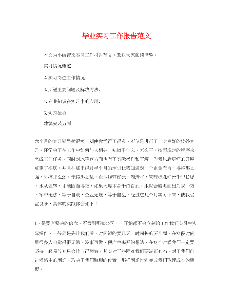 2023年毕业实习工作报告范文.docx_第1页