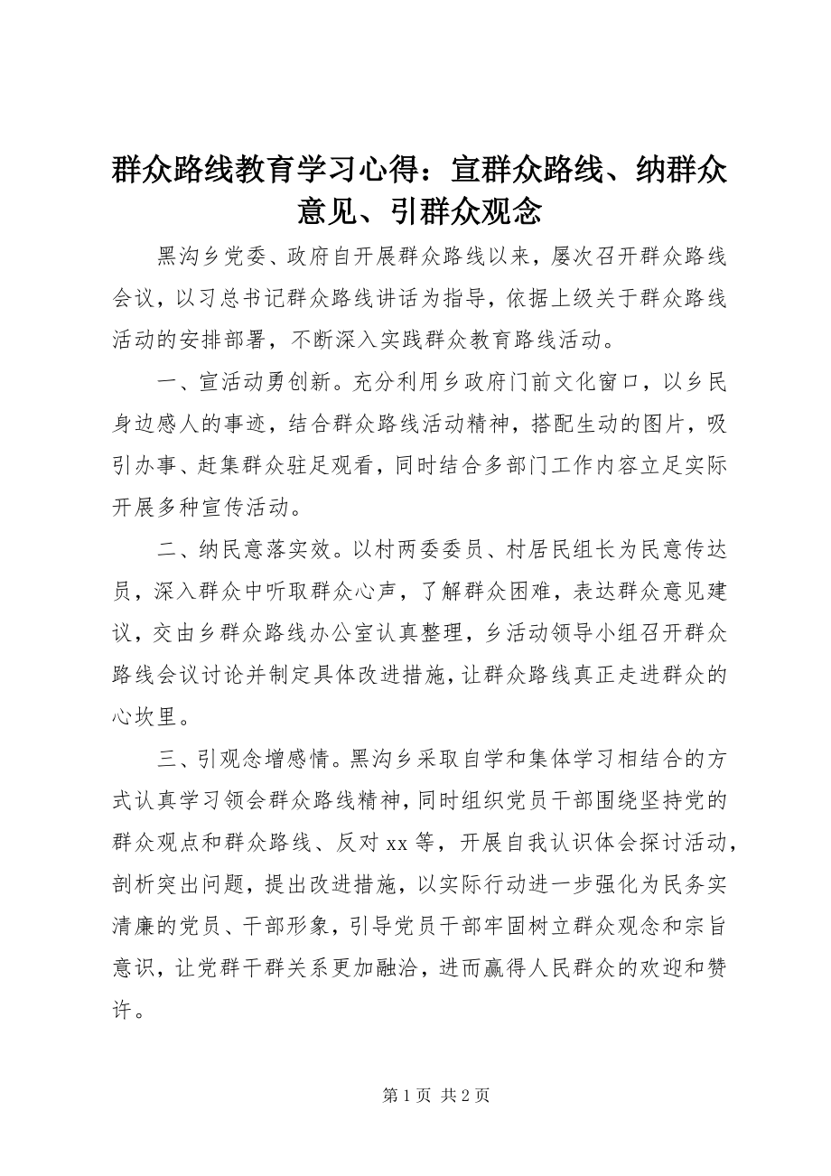 2023年群众路线教育学习心得宣群众路线纳群众意见引群众观念.docx_第1页