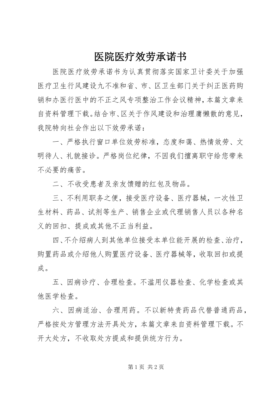 2023年医院医疗服务承诺书.docx_第1页