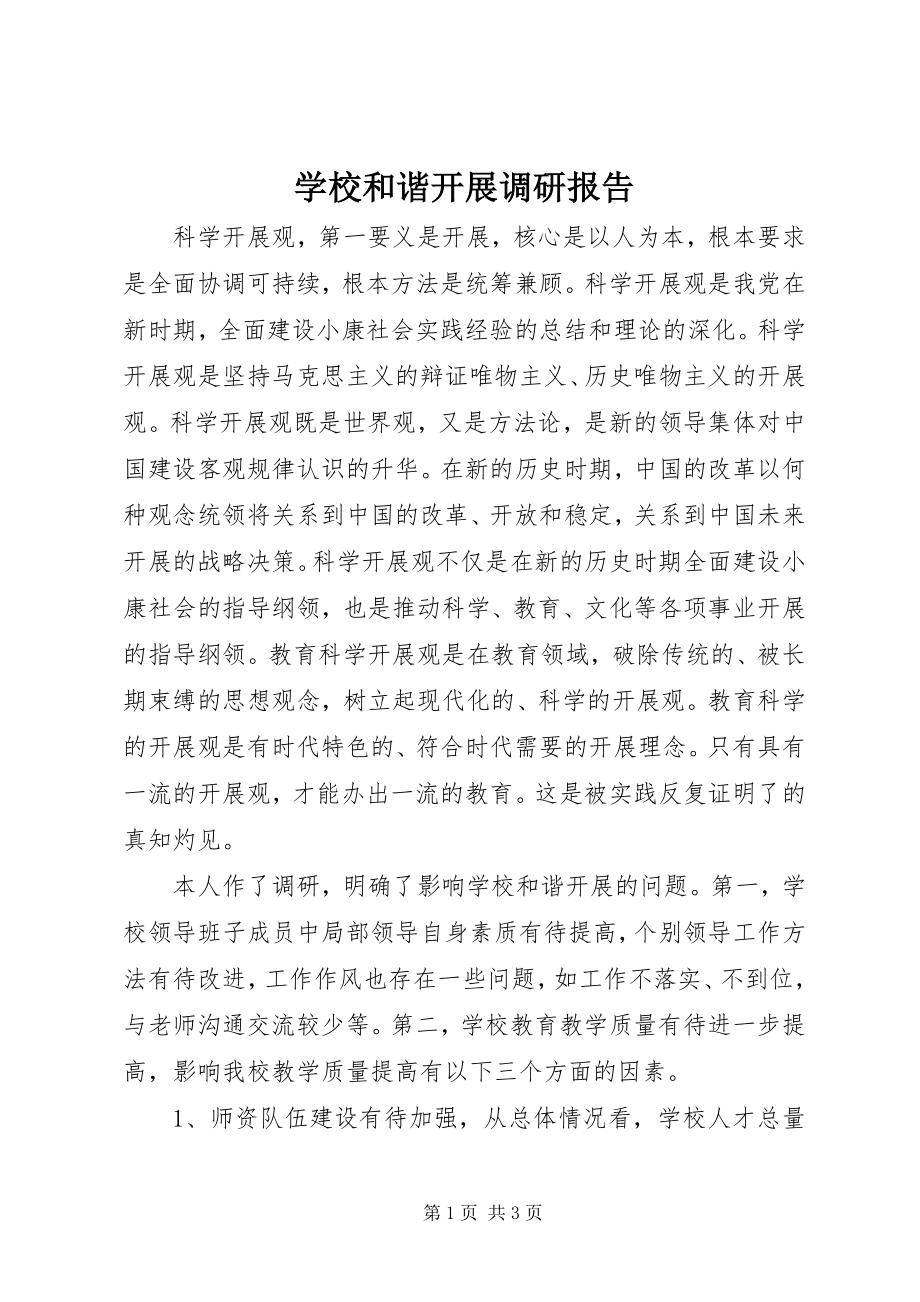 2023年学校和谐发展调研报告.docx_第1页