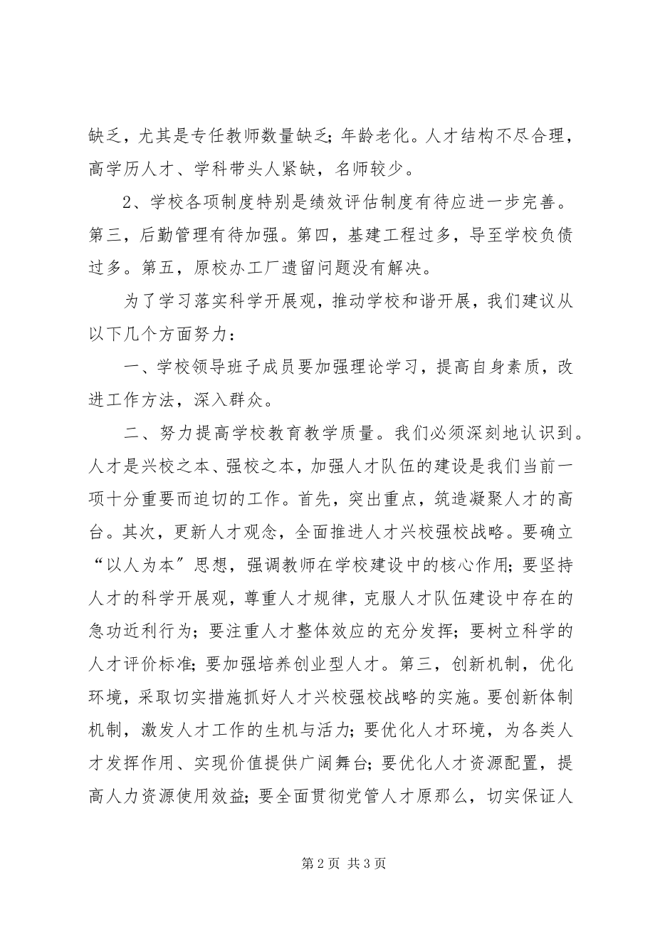 2023年学校和谐发展调研报告.docx_第2页