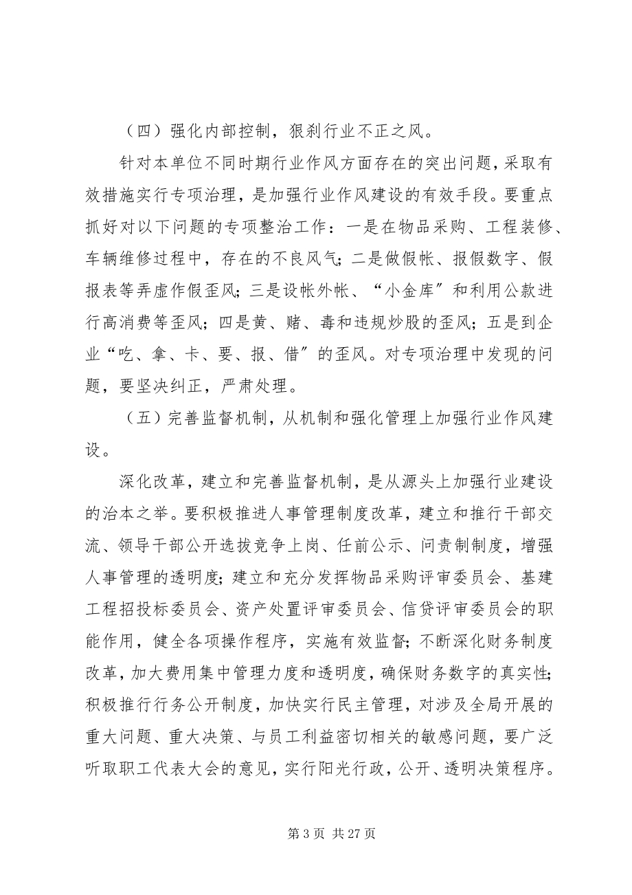 2023年银行关于进一步加强行风建设的意见.docx_第3页