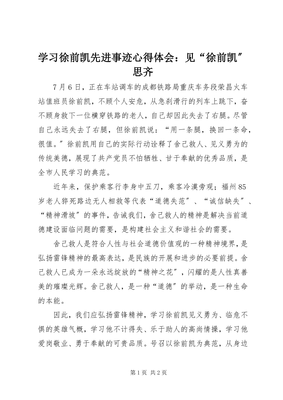 2023年学习徐前凯先进事迹心得体会见“徐前凯”思齐.docx_第1页