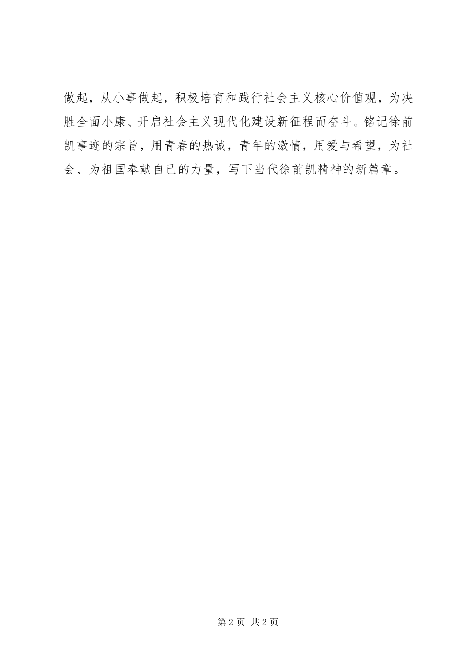 2023年学习徐前凯先进事迹心得体会见“徐前凯”思齐.docx_第2页