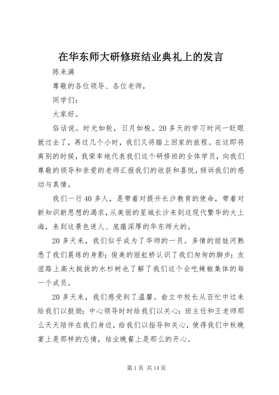 2023年在华东师大研修班结业典礼上的讲话.docx_第1页