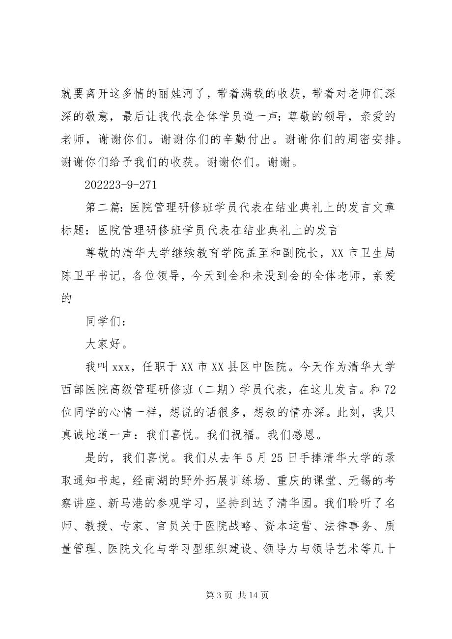 2023年在华东师大研修班结业典礼上的讲话.docx_第3页