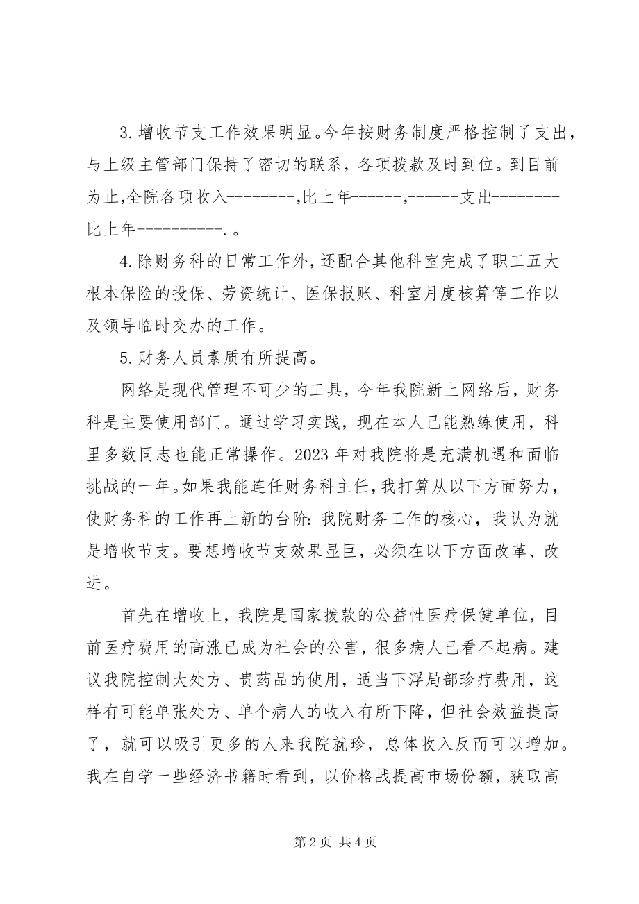 2023年医院竞聘主任的演讲稿.docx_第2页