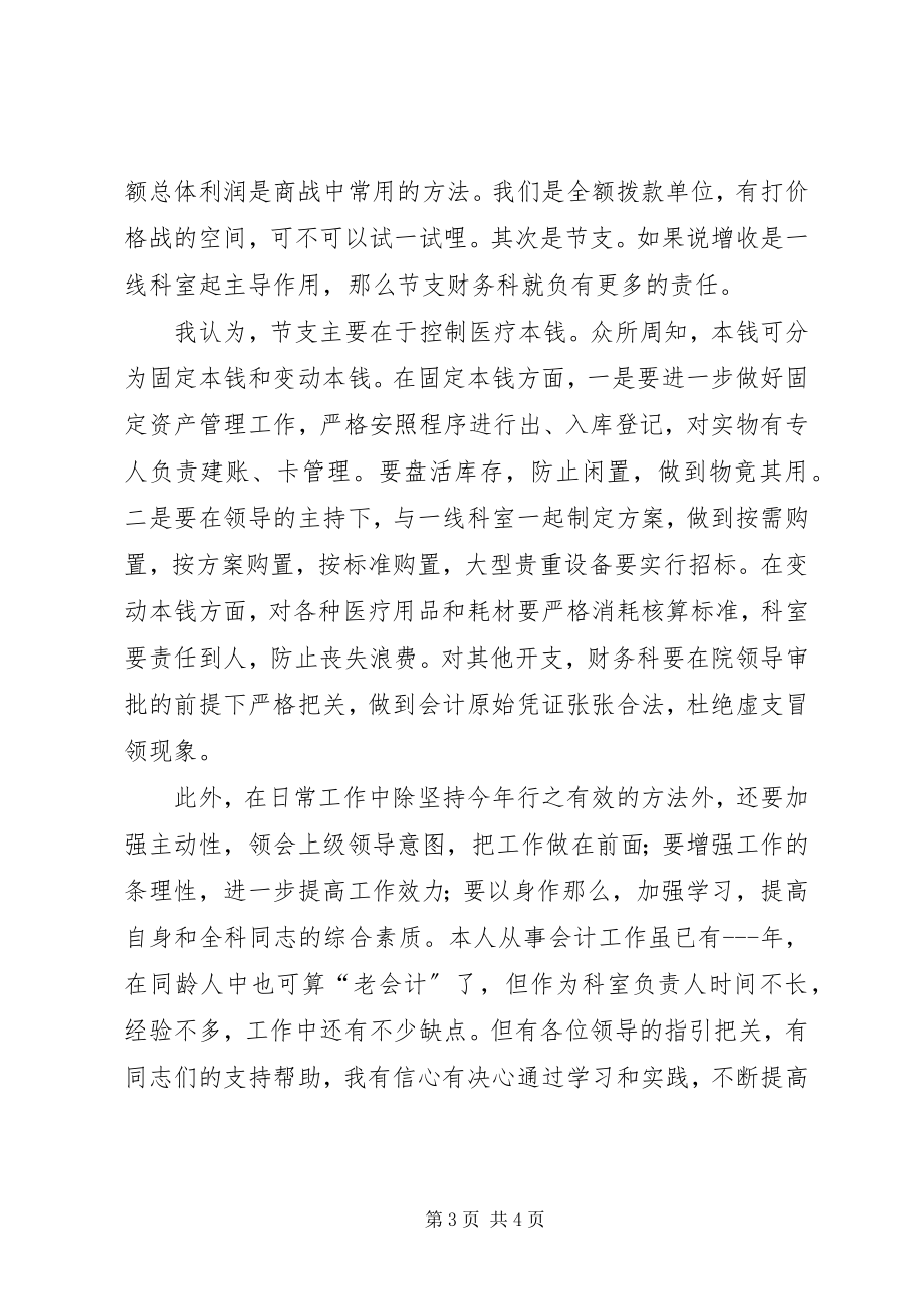 2023年医院竞聘主任的演讲稿.docx_第3页