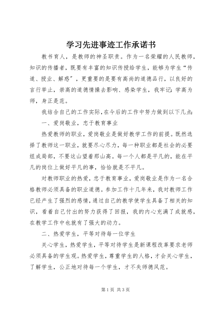 2023年学习先进事迹工作承诺书.docx_第1页