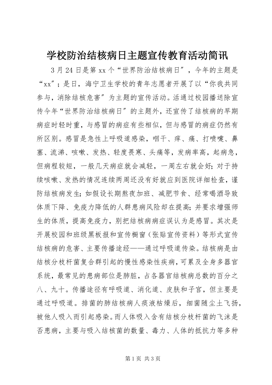 2023年学校防治结核病日主题宣传教育活动简讯.docx_第1页