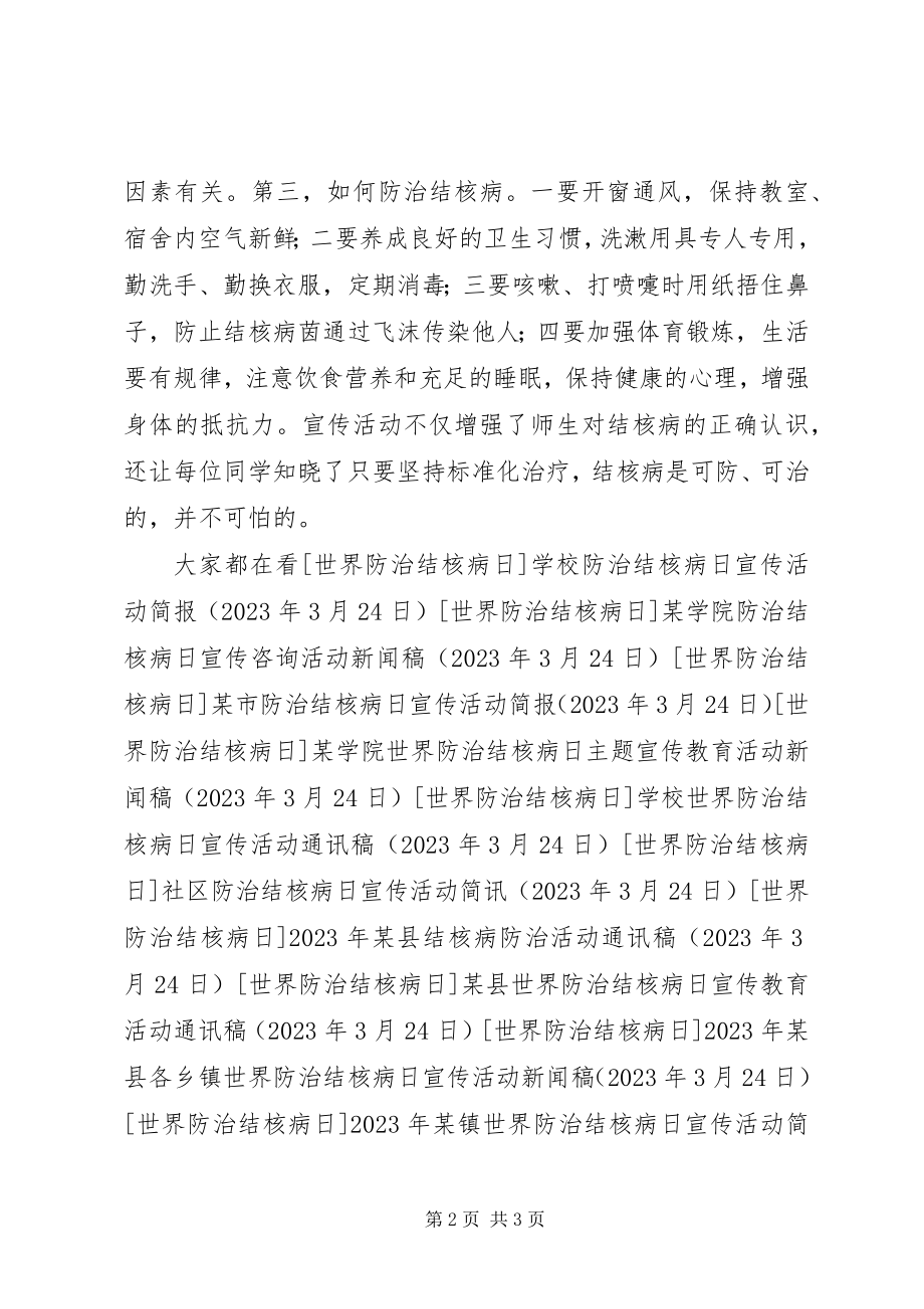 2023年学校防治结核病日主题宣传教育活动简讯.docx_第2页