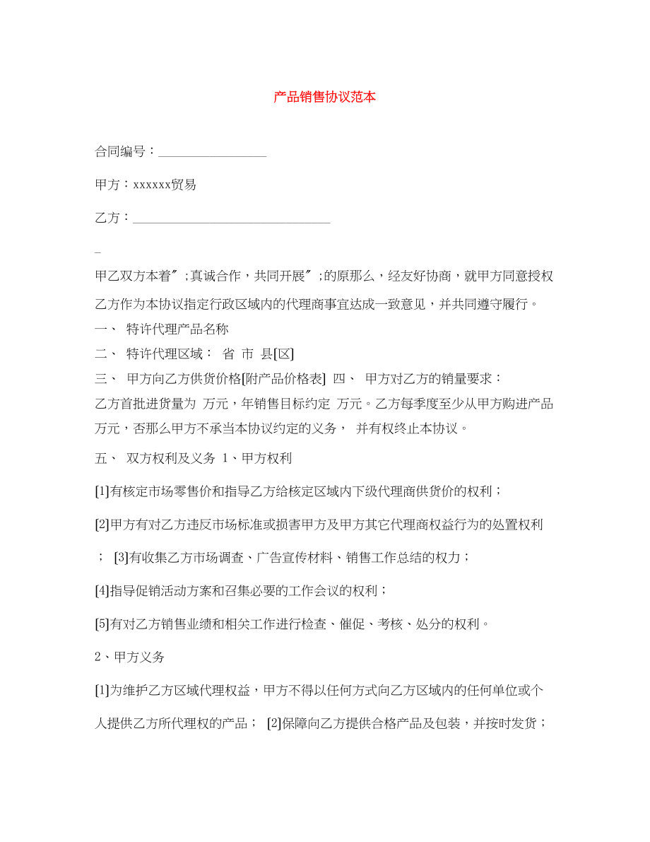 2023年产品销售协议范本.docx_第1页