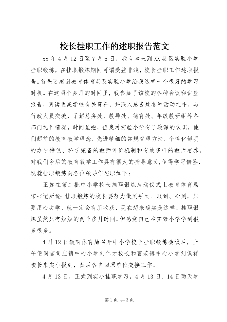 2023年校长挂职工作的述职报告.docx_第1页