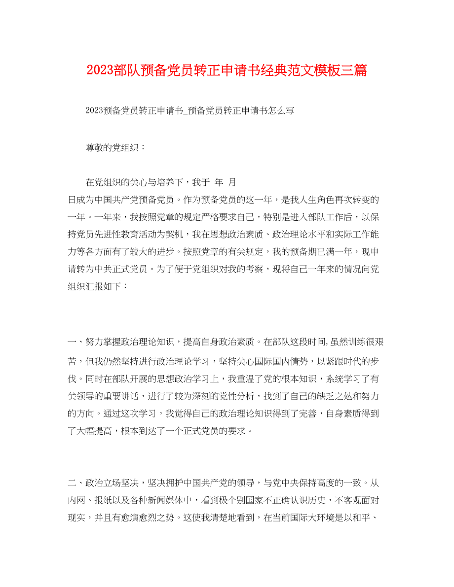 2023年部队预备党员转正申请书经典模板三篇范文.docx_第1页