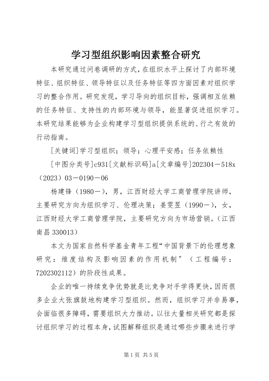 2023年学习型组织影响因素整合研究.docx_第1页