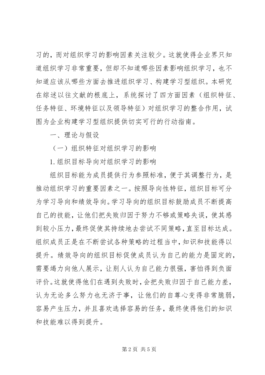 2023年学习型组织影响因素整合研究.docx_第2页