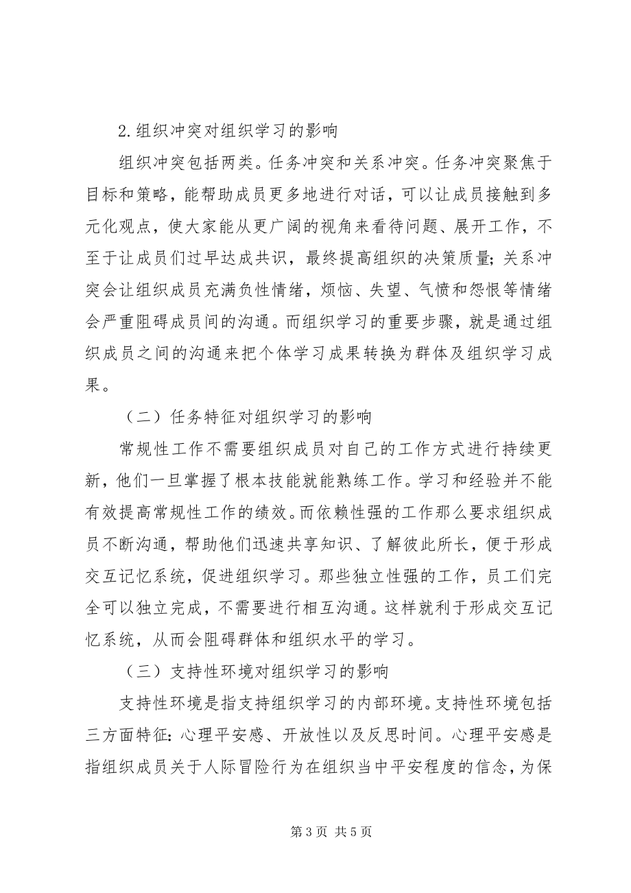 2023年学习型组织影响因素整合研究.docx_第3页