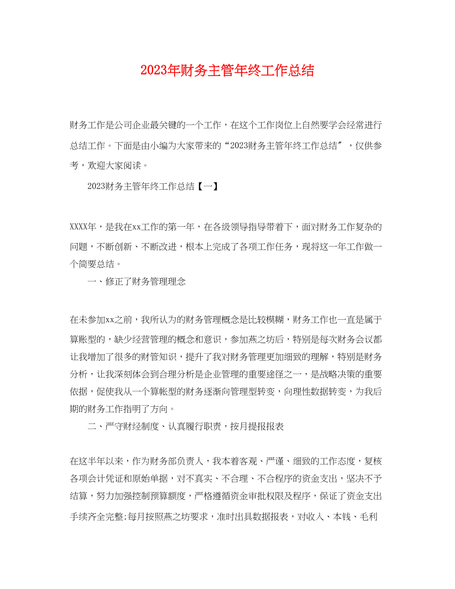 2023年财务主管终工作总结范文.docx_第1页