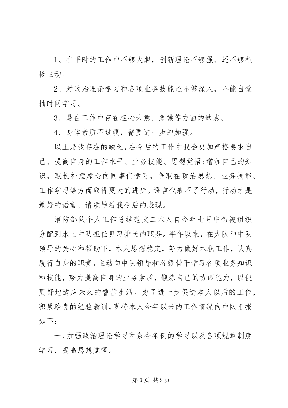 2023年消防部队个人工作总结与计划.docx_第3页