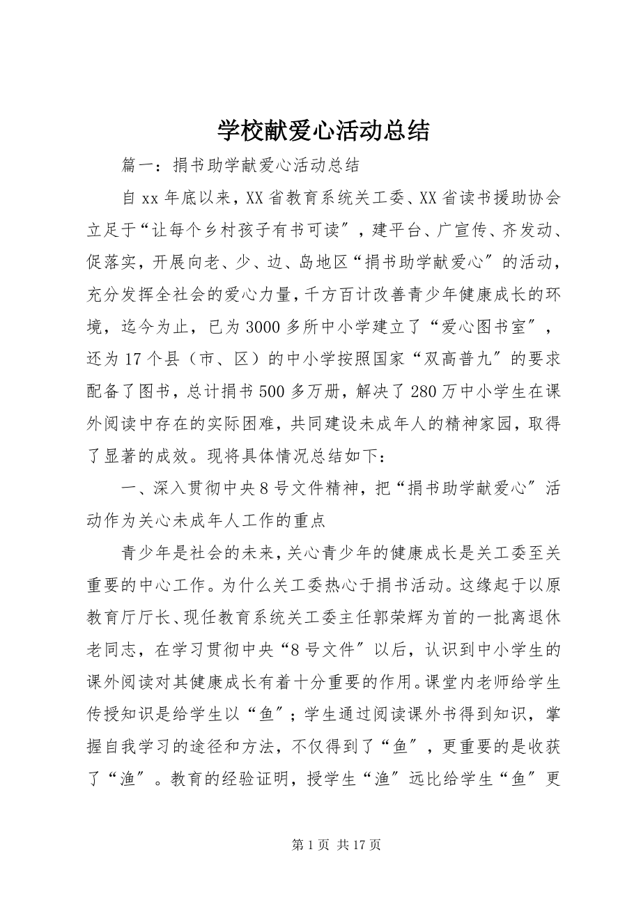 2023年学校献爱心活动总结.docx_第1页