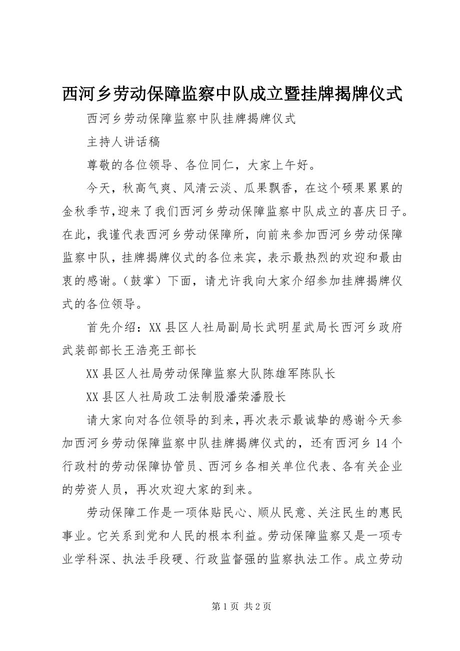 2023年西河乡劳动保障监察中队成立暨挂牌揭牌仪式.docx_第1页