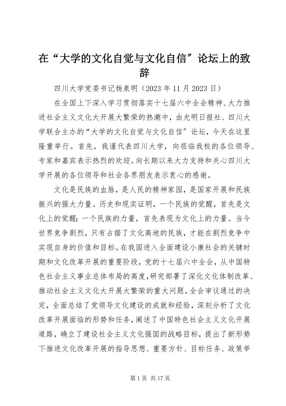 2023年在“大学的文化自觉与文化自信”论坛上的致辞.docx_第1页