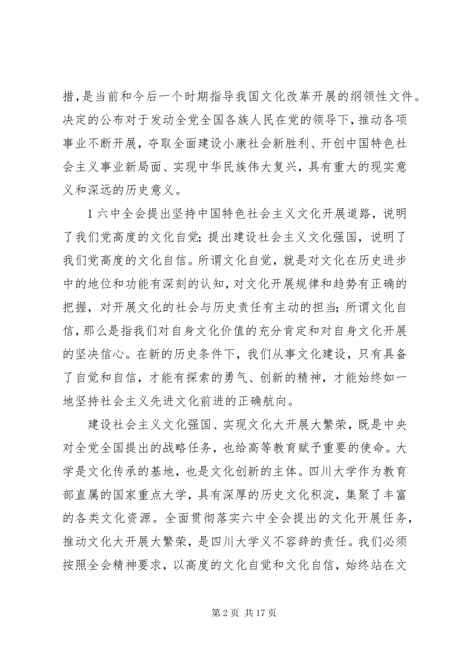 2023年在“大学的文化自觉与文化自信”论坛上的致辞.docx_第2页