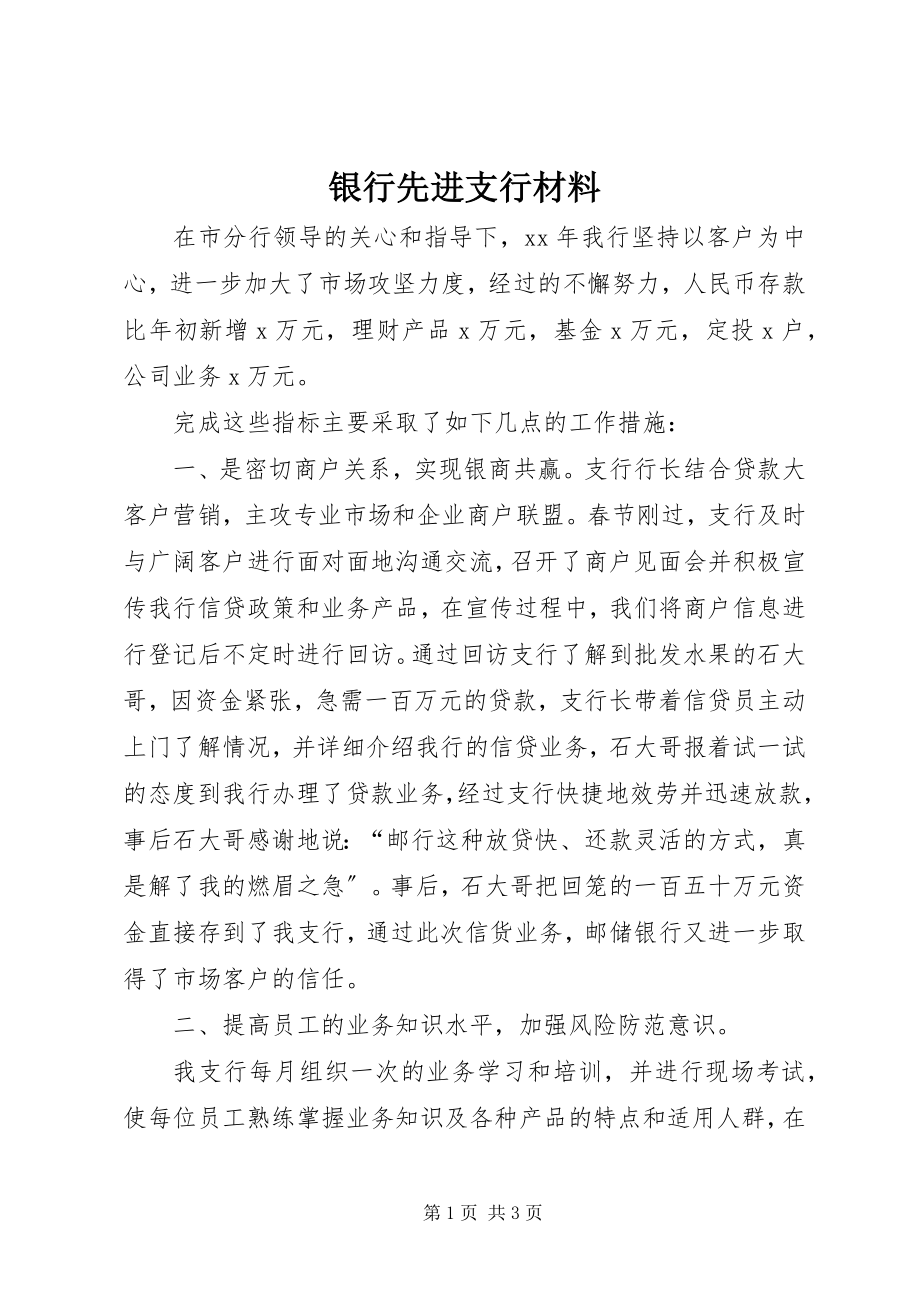 2023年银行先进支行材料.docx_第1页