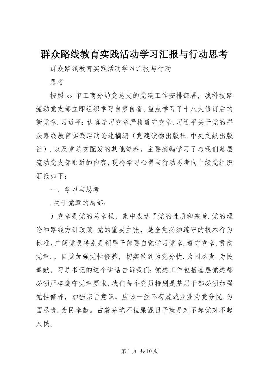 2023年群众路线教育实践活动学习汇报与行动思考.docx_第1页