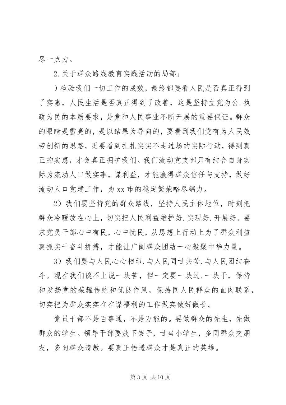 2023年群众路线教育实践活动学习汇报与行动思考.docx_第3页