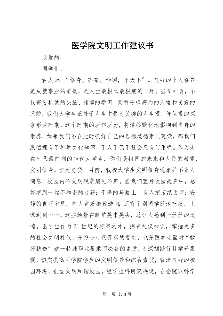 2023年医学院文明工作倡议书.docx_第1页