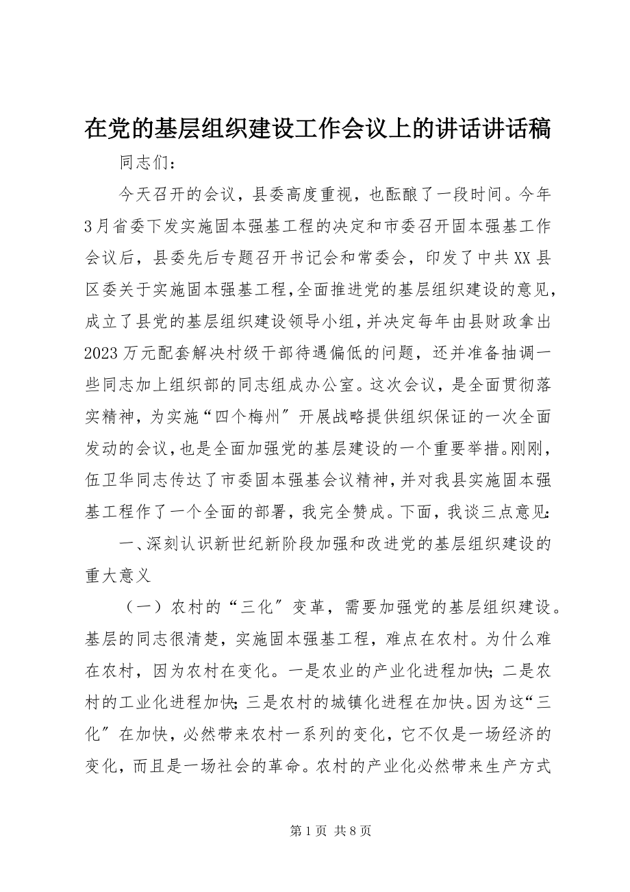 2023年在党的基层组织建设工作会议上的致辞致辞稿.docx_第1页