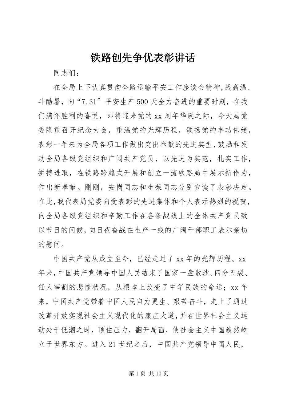 2023年铁路创先争优表彰致辞.docx_第1页