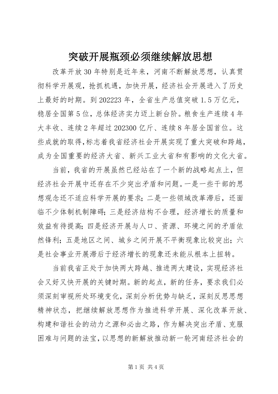 2023年突破发展瓶颈必须继续解放思想.docx_第1页