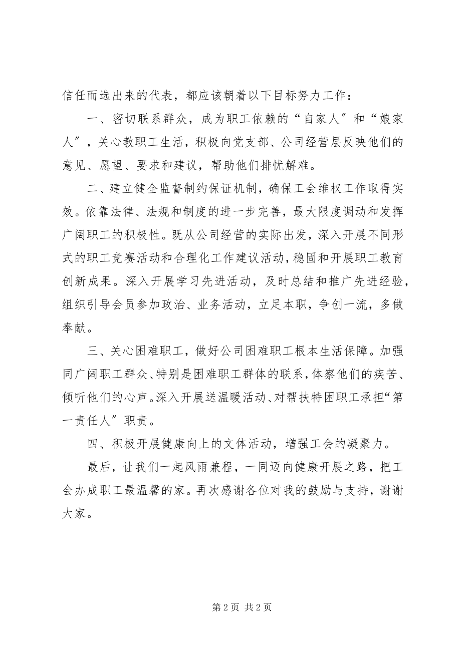 2023年新当选的工会主席上任表态讲话稿.docx_第2页