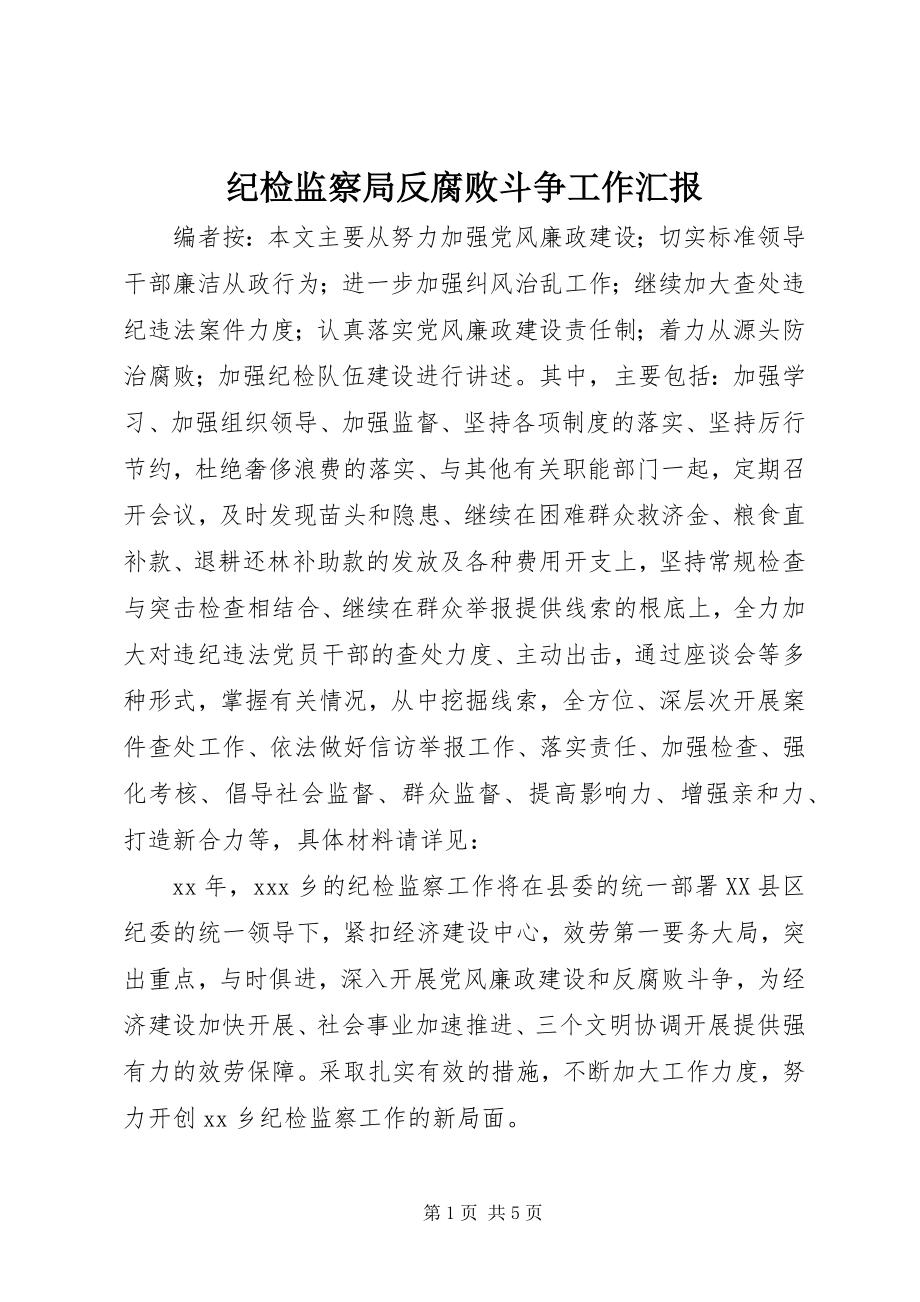 2023年纪检监察局反腐败斗争工作汇报.docx_第1页