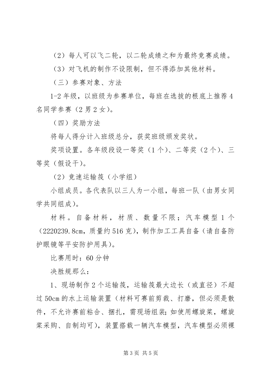 2023年小学度“校园科技周”活动方案.docx_第3页