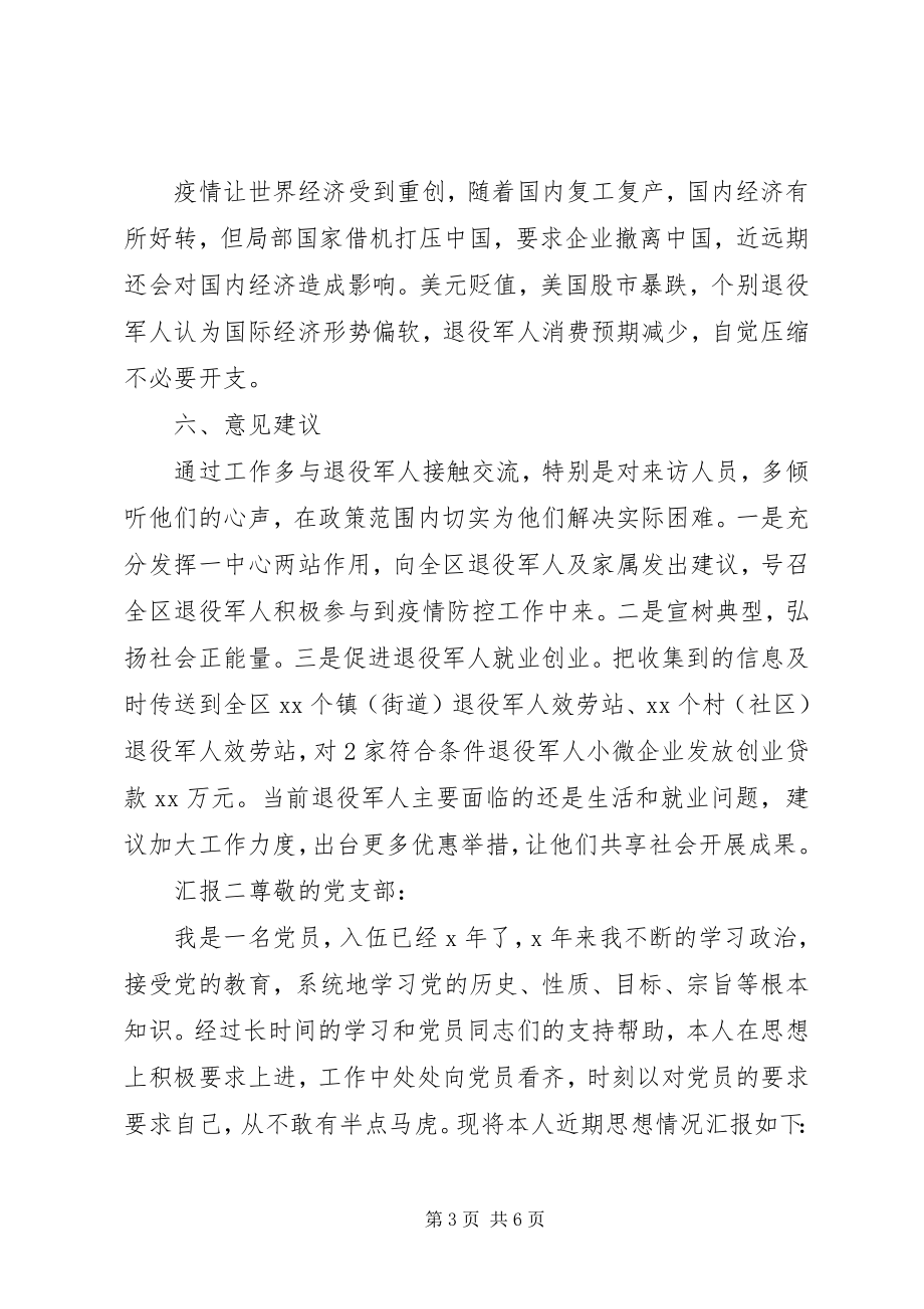 2023年疫情期间退役军人思想工作汇报.docx_第3页