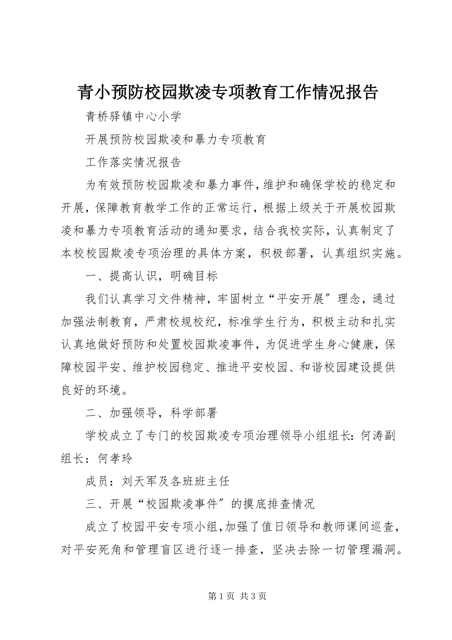 2023年青小预防校园欺凌专项教育工作情况报告.docx_第1页